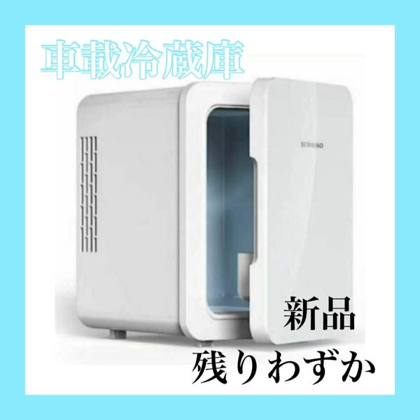 新品 車載冷蔵庫 コンパクト冷蔵庫兼保温庫 保冷・保温両用 横置き 静音 4L