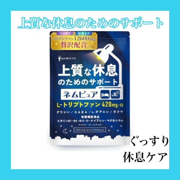 【上質な休息のためのサポート】ネムピュア トリプトファン 12600mg 睡眠
