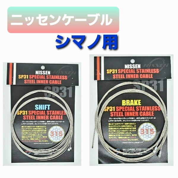 ニッセンケーブル SP31 ブレーキ用・シフト用セット(シマノ用)