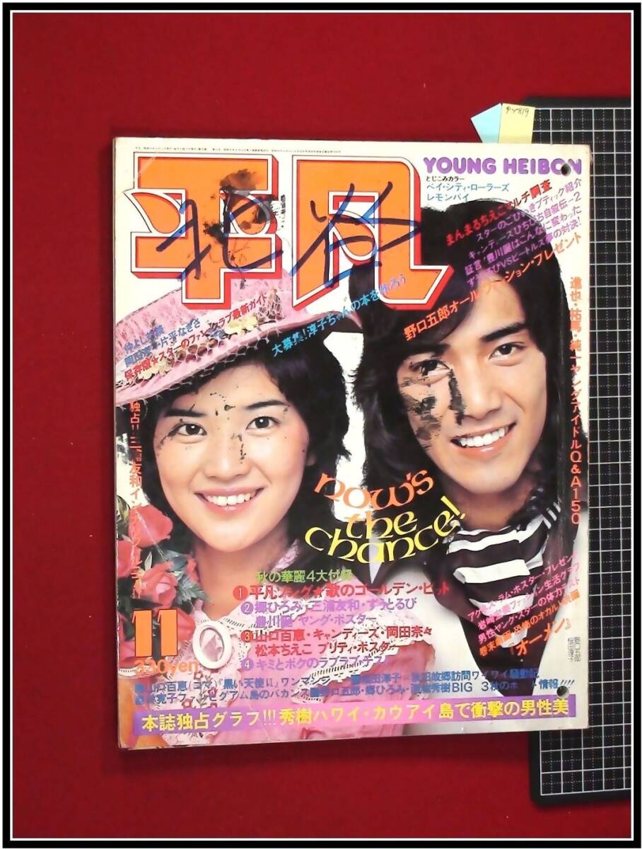 S　昭和40～50年代　平凡／明星／近代映画　他　25冊 S 昭和40～50年代 平凡／明星／近代映画 他 25冊