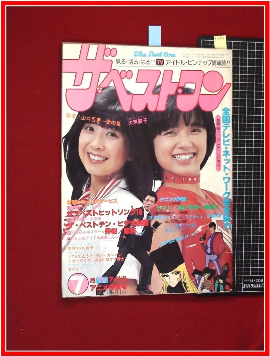 ザ・ベスト・ワン昭和54年5月創刊号（切取り書込みページ抜け