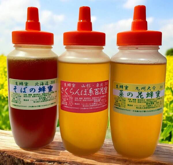 北海道そば蜜 特選菜の花蜜 さくらんぼ系百花蜜 ピュア国産 各300g 非加熱