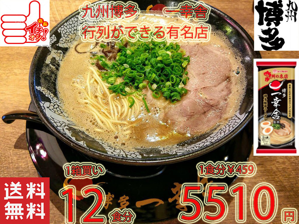 大特数量限定¥5510→5280 1食分¥444 人気 博多豚骨ラーメン 有名店 一幸舎 監修 味のマルタイの自信作 九州博多の行列のできる有名店