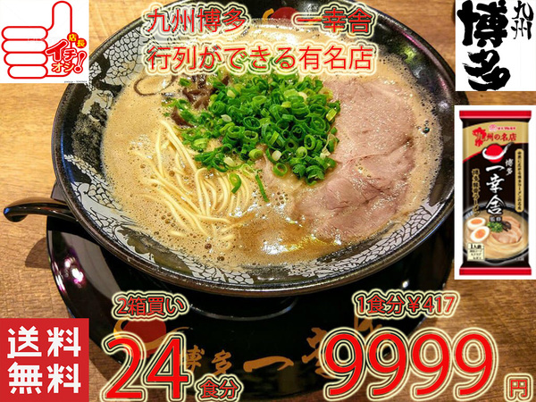 大特数量限定¥9999→9500 1食分¥396 人気 博多豚骨ラーメン 有名店 一幸舎 監修 味のマルタイの自信作 九州博多の行列のできる有名店