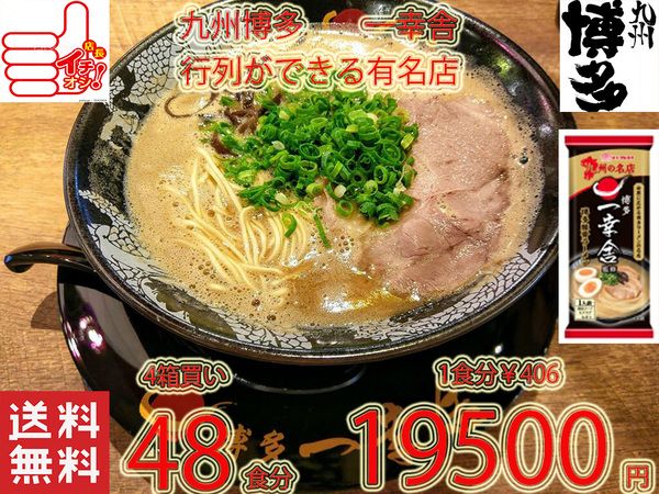 大特数量限定¥19500→18200 1食分¥379 人気博多豚骨ラーメン 有名店 一幸舎 監修 味のマルタイの自信作 九州博多の行列のできる有名店