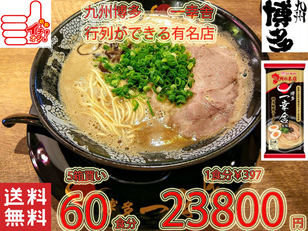 大特数量限定¥23800→22400 1食分¥373 人気博多豚骨ラーメン 有名店 一幸舎 監修 味のマルタイの自信作 九州博多の行列のできる有名店