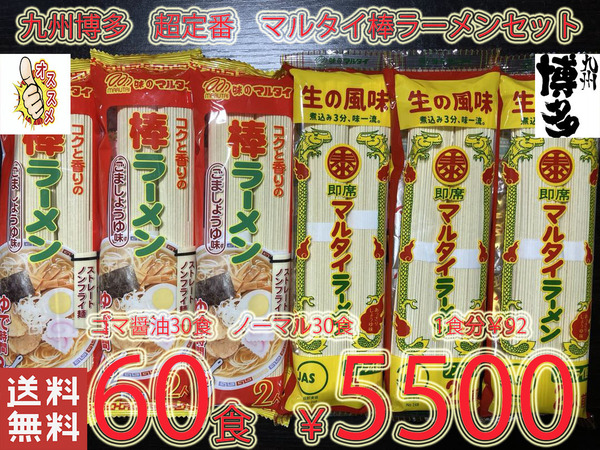 大人気 ラーメン 九州博多 超定番 マルタイ棒ラーメンセット ゴマ醤油 & 醤油とんこつ おすすめ60