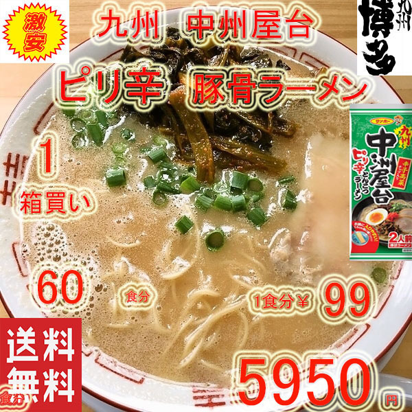 大特 1食分¥99 ラーメン 人気 おすすめ 九州博多 中洲屋台 九州ピリ辛 とんこつ 棒ラーメン 全国送料無料