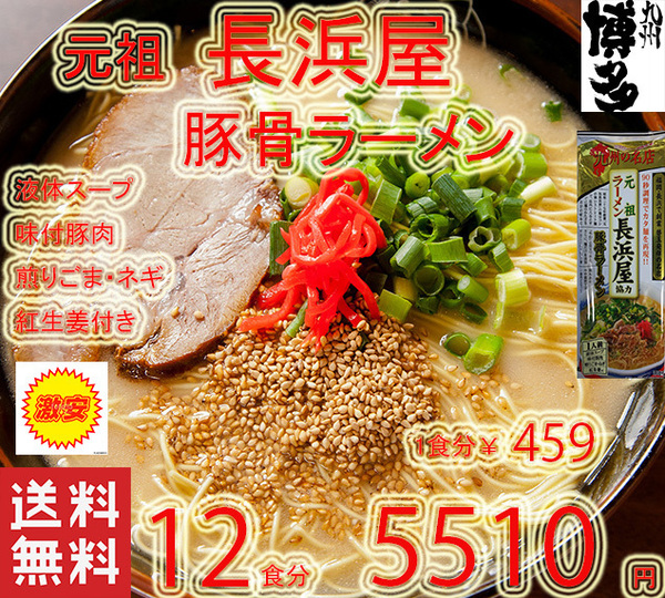 大特数量限定¥5510→¥5280 1食分¥440 人気豚骨ラーメン 福岡 博多の本格 豚骨ラーメン元祖 長浜屋協力 激旨うまかばーい