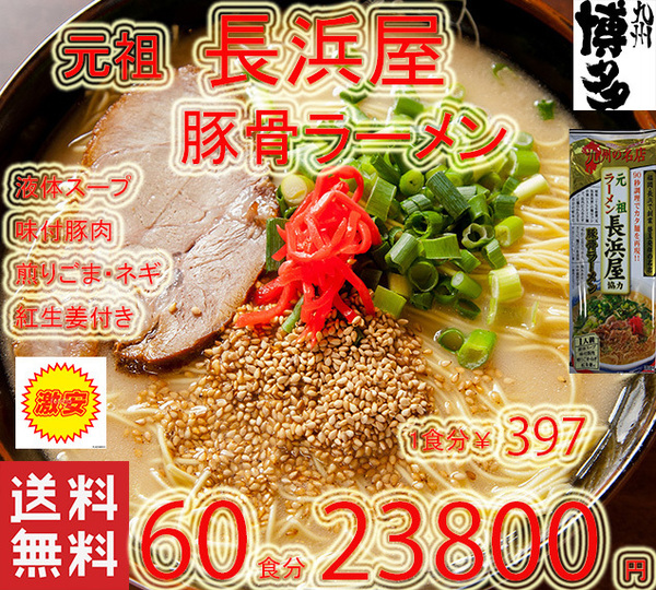 大特数量限定¥23800→¥22400 1食分¥373 人気豚骨ラーメン 福岡 博多の本格 豚骨ラーメン元祖 長浜屋協力 激旨うまかばーい
