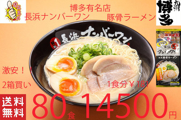2箱買い 大特¥14500→13700 1食分¥171 NEW 大人気 豚骨ラーメン 激うま 福岡博多 有名店 長浜ナンバーワン豚骨ラーメン 大人気店
