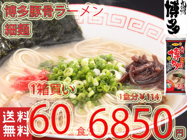 1箱買い 大特¥6850→¥5950 1食分¥99 ラーメン 人気 博多豚骨ラーメン細麺 サンポー食品 全国送料無料 うまかばーい おすすめ