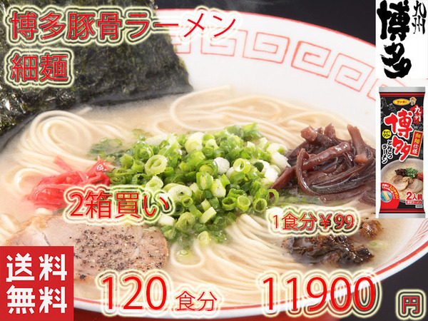 2箱買い 大特¥11900→¥10900 1食分¥91 ラーメン 人気 博多豚骨ラーメン細麺 サンポー食品 全国送料無料 うまかばーい おすすめ