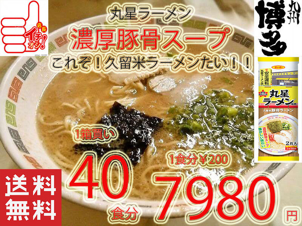 1箱買 大特¥7980→¥7300 1食分¥183 人気 おすすめ 丸星ラーメン 監修サンポー食品 本格久留米 濃厚豚骨棒ラーメンコッテリあっさり