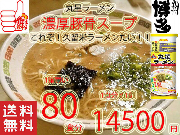 大特¥14500→¥13700 1食分¥171 人気 おすすめ丸星ラーメン 監修サンポー食品 本格久留米 濃厚豚骨棒ラーメンコッテリあっさり
