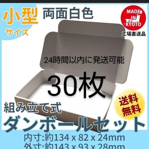 新品未使用両面白30枚小型ダンボール箱ゆうパケット 定形外郵便(規格内)