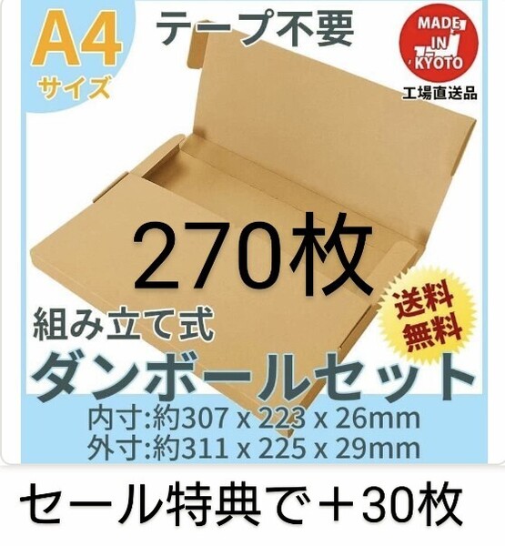 ネコポス・クリックポスト・ゆうパケット・テープ不要型A4サイズ270枚+30枚