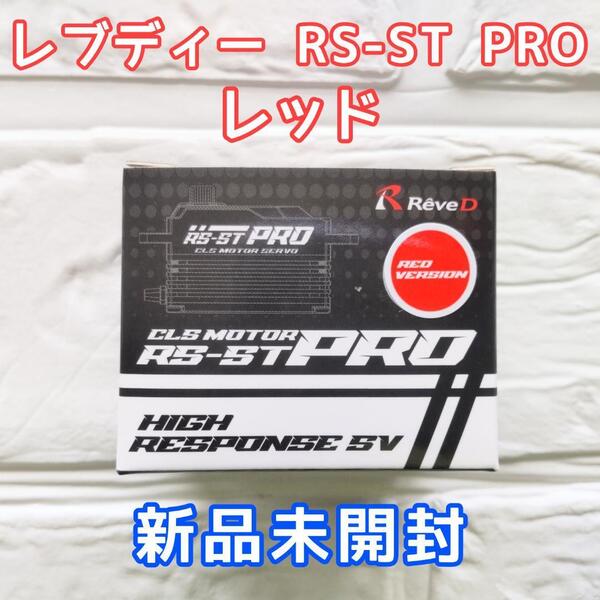レブディー RS-ST PRO ドリフト用デジタルサーボ 新品未開封 レッド