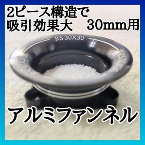 1/10アルミファンネル30mmファン用 分割式 ブラック