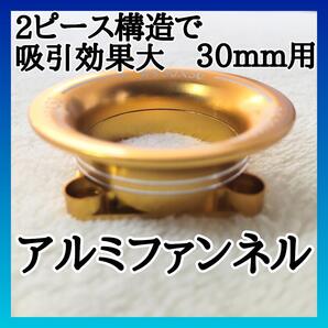 1/10アルミファンネル30mmファン用 分割式 ゴールド