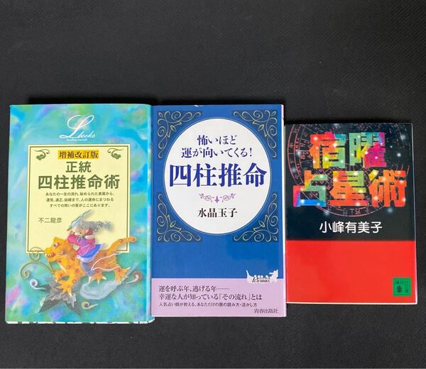 宿曜占星術 小峰有美子 増補改訂正統四柱推命術 不二龍彦 怖いほど運が向いてくる四柱推命 水晶玉子 3冊セット