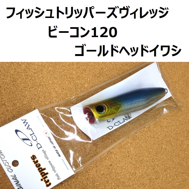 冬ギフト セ 2025年最新】Yahoo!オークション -ビーコン120の中古品・新品 ルアー・フライ