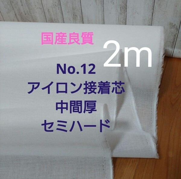 国産良質No.12アイロン接着芯 TC綿混織物タイプ 中間厚 パリッとセミハード 2m