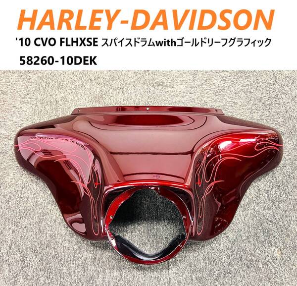 《HD829》ハーレーダビッドソン '10 CVO FLHXSE 純正 アウター フェアリング 58260-10DEK 中古美品