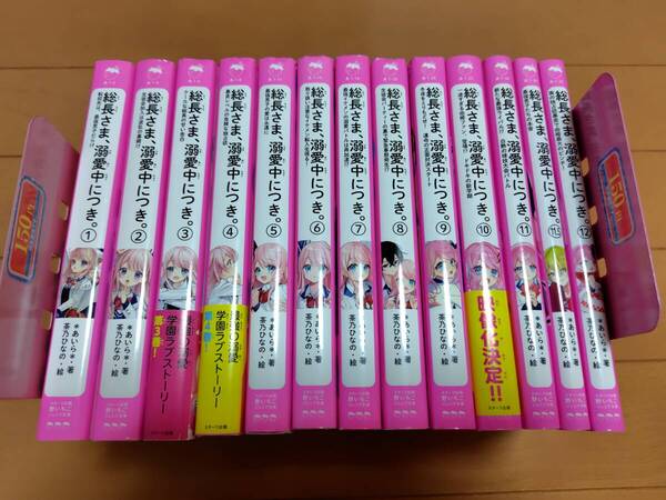 即決 ★総長さま、溺愛中につき。 1 ~ 12巻 、13冊セット あいら 茶乃ひなの 野いちごジュニア文庫 スターツ出版