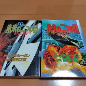 即決 ★ 原作J・P・ホーガン 漫画 星野之宣 未来の二つの顔 THE TWO FACES OF TOMORROW