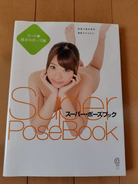 即決 ★初美沙希 スーパー・ポーズブック 基本のポーズ編