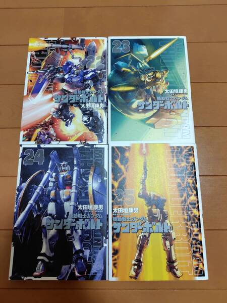 即決 ★機動戦士ガンダム サンダーボルト 22 23 24 25巻セット 太田垣康男