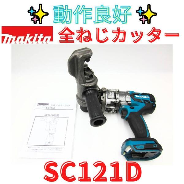 動作良好【代替領収書可】マキタ makita 充電式全ネジカッタ SC121D