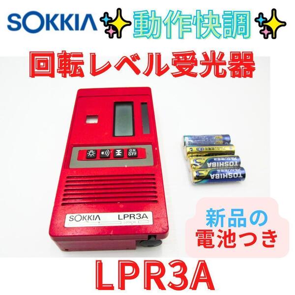 【代替領収書可】ソキア Sokkia 回転レーザーレベル用 受光器 LPR3A