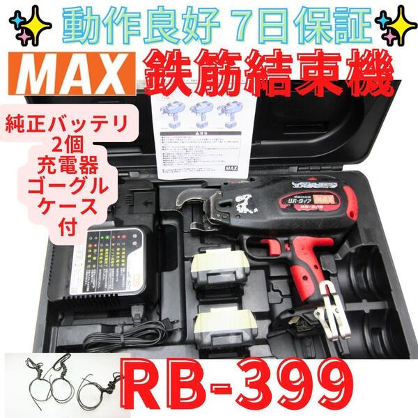 動作良好【代替領収書可】マックス 充電式鉄筋結束機 RB-399 リバータイア