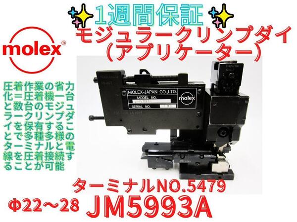 7日保証【領収書可】molex モジュラークリンプダイJM5993A モレックス 配線 電線 圧着 端子