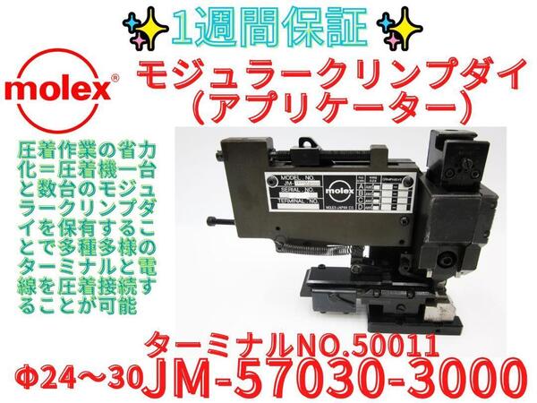7日保証【領収書可】molex アプリケーター JM-57030-3000 モレックス 配線 電線 圧着 端子
