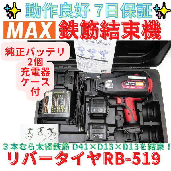 状態良好【代替領収書可】マックス 充電式鉄筋結束機 フルセット RB-519 リバータイア MAX