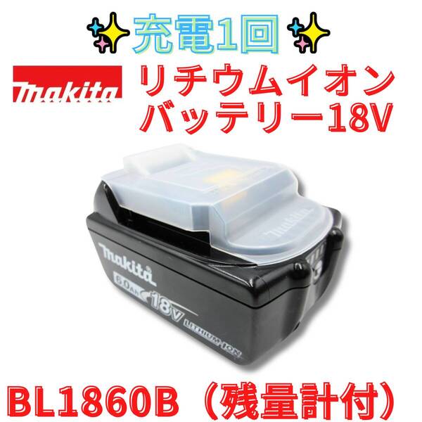 充電回数1回 【代替領収書可】マキタ純正 BL1860B 18V 6.0Ah バッテリー