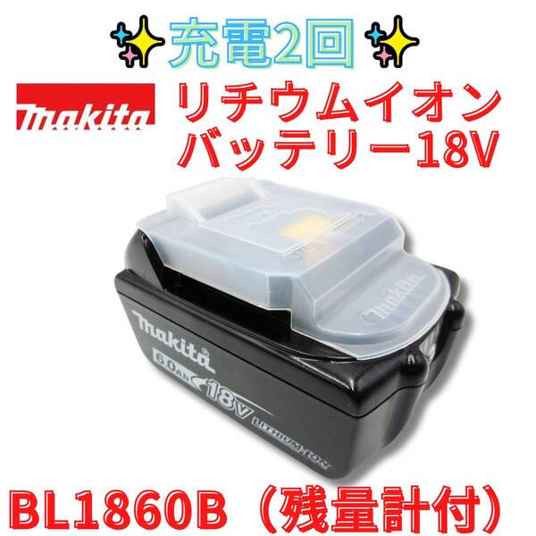 充電回数2回 【代替領収書可】マキタ純正 BL1860B 18V 6.0Ah バッテリー