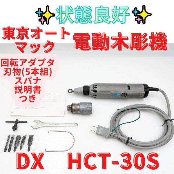【代替領収書可】東京オートマック DX HCT-30S 電動 木彫機 ハンドクラフト 木 の 彫刻 彫刻 研磨 彫刻家 木工 木工所 DIY 趣味 熊 魚