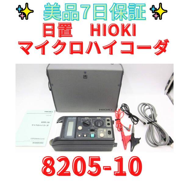 美品7日保証【代替領収書可】日置電機 HIOKI 8205-10 マイクロハイコーダ 直流 交流 AC DC 電圧 電流 記録