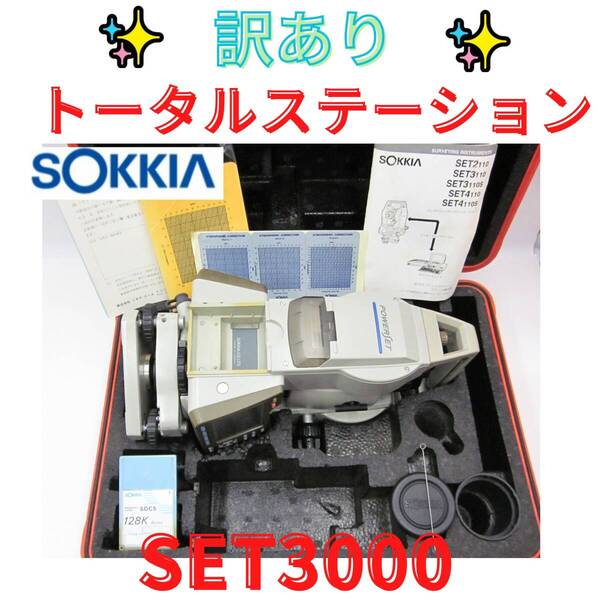 【訳あり】SOKKIA ソキア トータルステーション SET3000 測量器