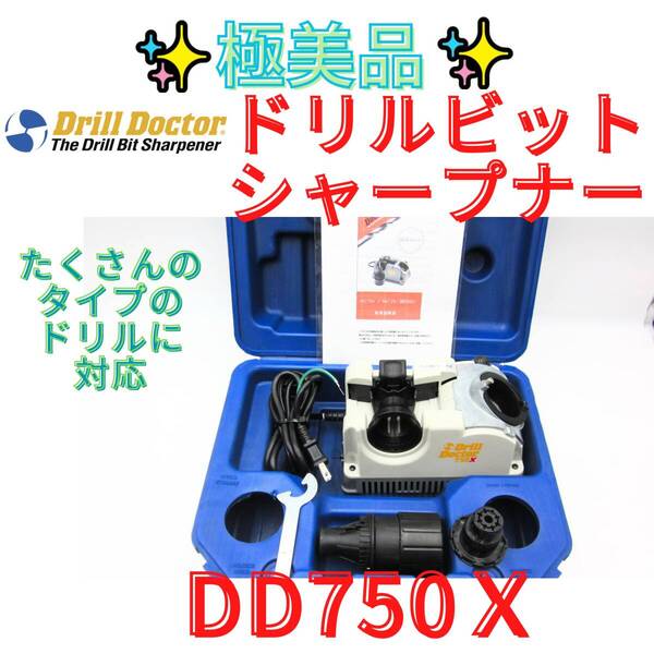 美品【代替領収書可】ドリルドクター DD750X ドリルビットシャープナー