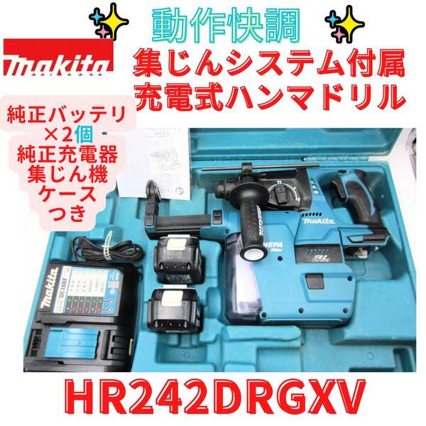 フルセット!【代替領収書可】マキタ makita 18V24mm充電式ハンマドリル HR242D/DX01 集じんシステム付き