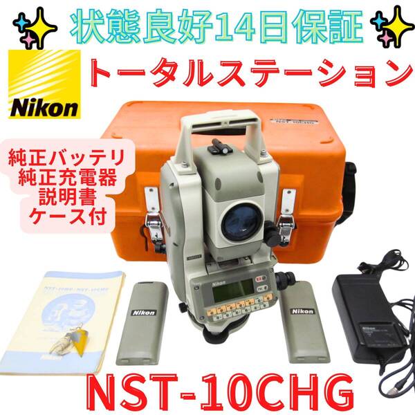 14日保証本体状態良好【代替領収書可】★☆ニコン トータルステーション NST-10CHG 使用説明書付き☆★ NIKON