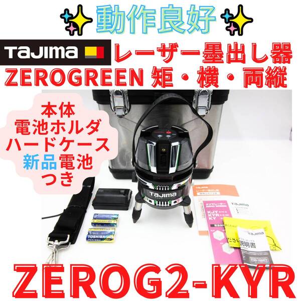【代替領収書可】TAJIMA タジマ グリーンレーザー墨出し器 ジンバルKYR ZEROG2-KYR ケース付 ゼログリーン