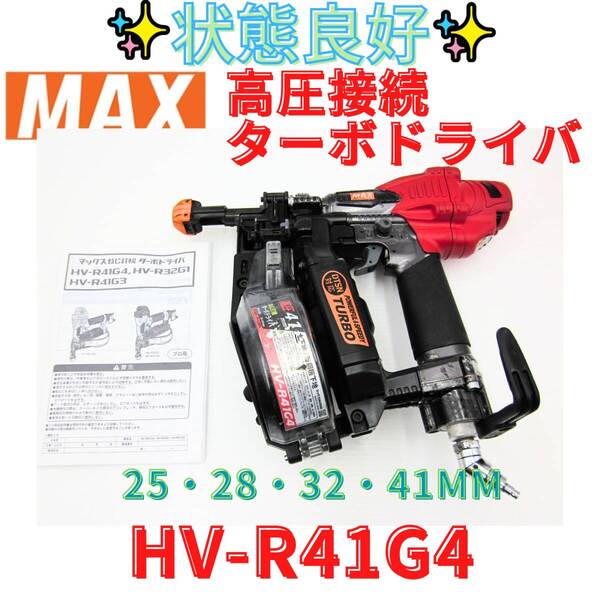 状態良好【代替領収書可】★送料無料!★MAX 41mm高圧 ターボドライバ HV-R41G4 マックス