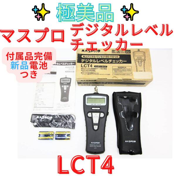 美品【代替領収書可】マスプロ電工 デジタルレベルチェッカー 〔LCT4〕地デジ・BSデジタル・110度CSデジタル・ワンセグ対応
