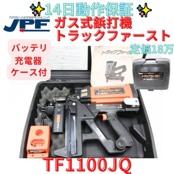【代替領収書可】 トラックファースト ガス式鋲打機 TF-1100JQ 鋲打ち ピン打ち機 コードレス 充電式 バッテリー1個 マキタ